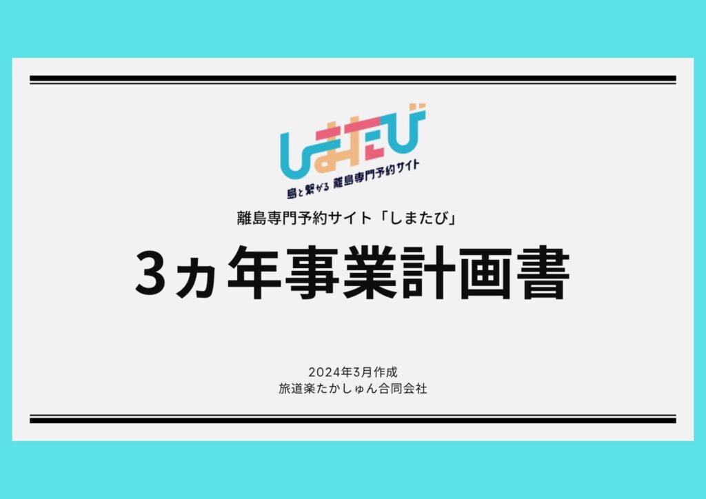 「しまたび」3ヵ年計画